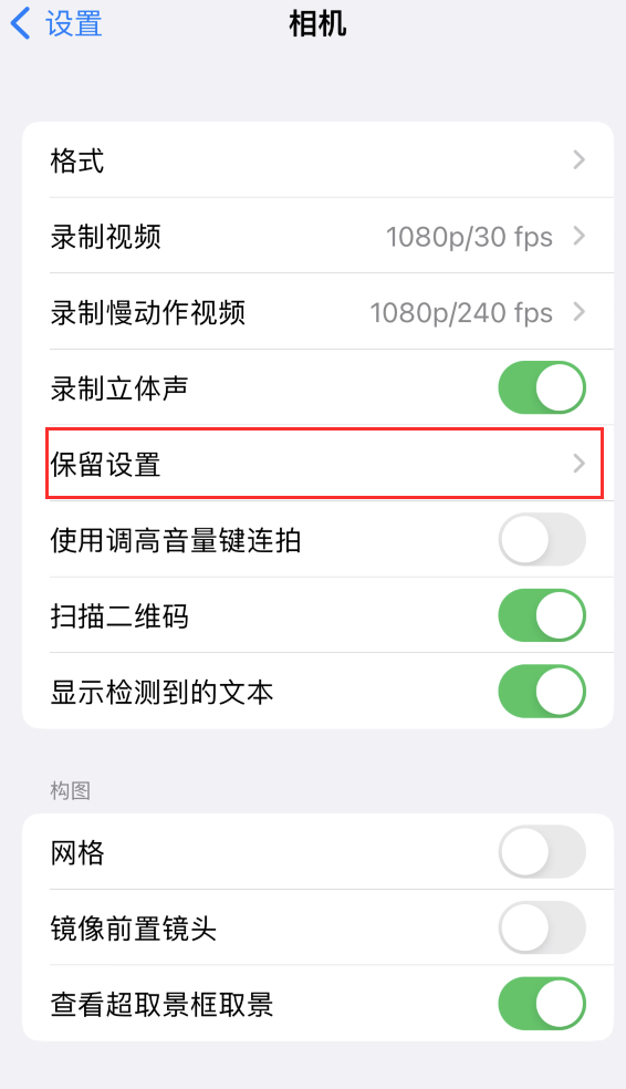 博湖苹果14维修分享如何在iPhone 14 机型中保留拍照设置 