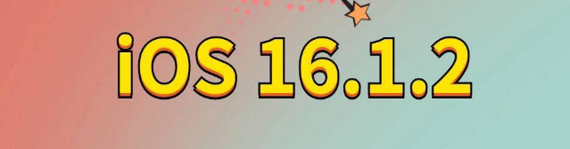 博湖苹果手机维修分享iOS 16.1.2正式版更新内容及升级方法 