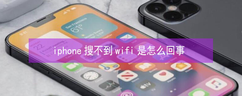 博湖苹果13维修分享iPhone13搜索不到wifi怎么办 